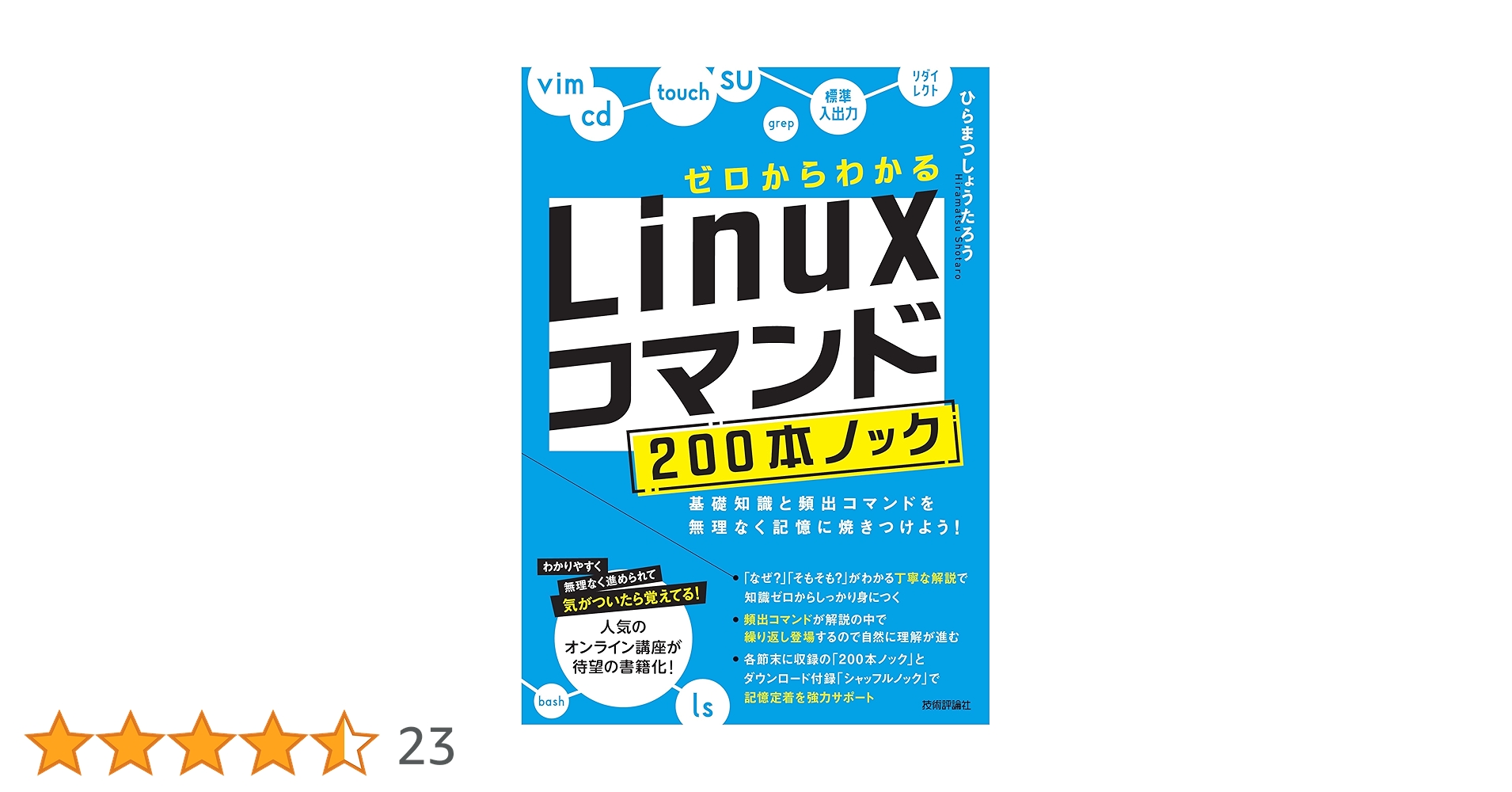ゼロからわかる Linuxコマンド200本ノック―基礎知識と頻出コマンドを